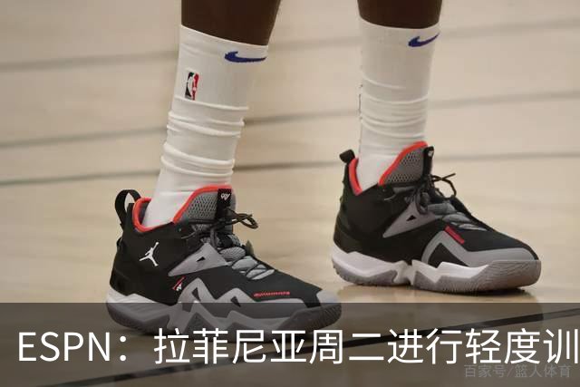 ESPN：拉菲尼亚周二进行轻度训练 但对挪威他不太可能上场