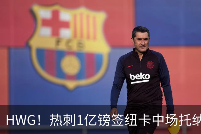 HWG！热刺1亿镑签纽卡中场托纳利 今夏1.85亿镑签2中场