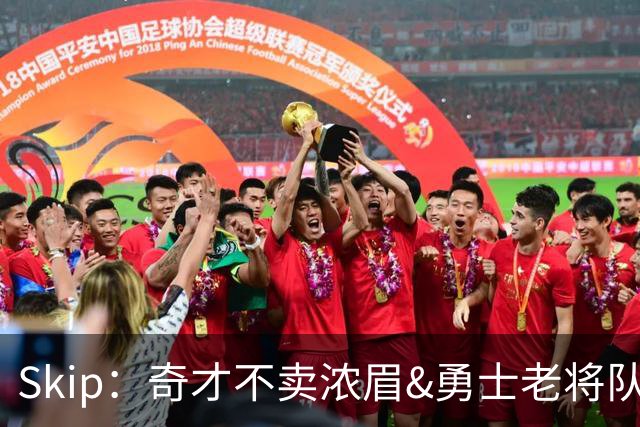Skip：奇才不卖浓眉&勇士老将队构想破灭 詹库追需要浓眉